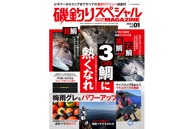 『磯釣りスペシャル MAGAZINE vol.1』発売中