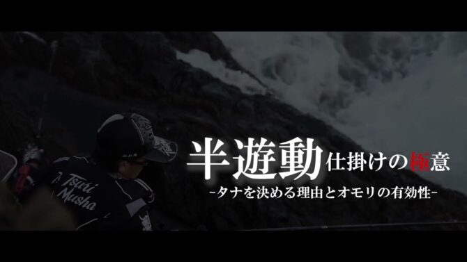 連発に持ち込む半遊動仕掛けの極意 -城本尚史-【ダイジェスト】