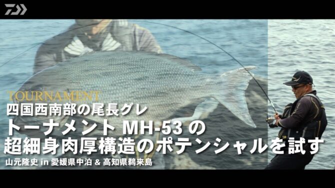 トーナメントMH-53の超細身肉厚構造のポテンシャルを試す